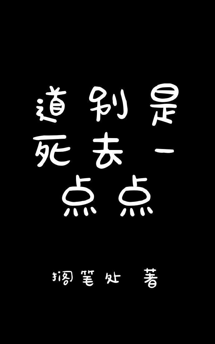 道别是死去一点点封面