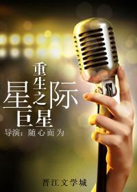 重生之星际巨星封面
