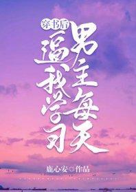 穿书后男主每天逼我学习封面