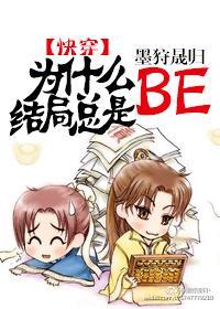 为什么结局总是BE[快穿]封面