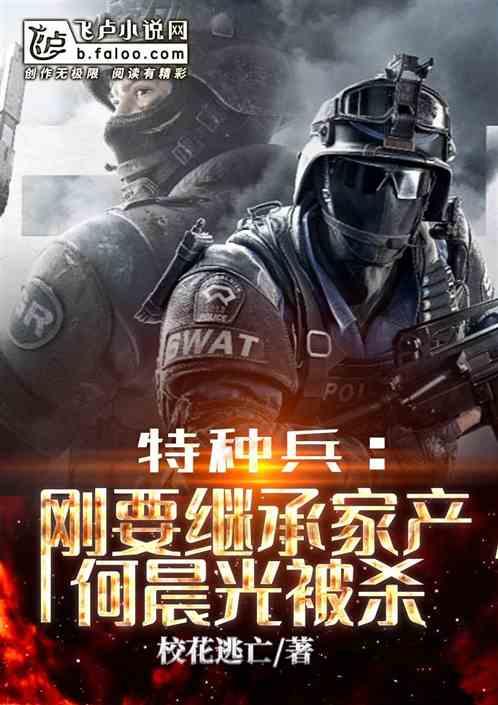特种兵：刚要继承家产，何晨光被杀封面