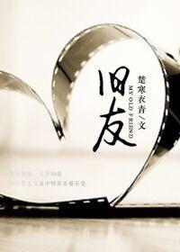 旧友封面