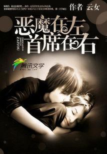 恶魔在左，首席在右封面
