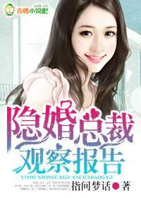 隐婚总裁观察报告封面