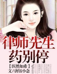医然如希，律师先生药别停封面