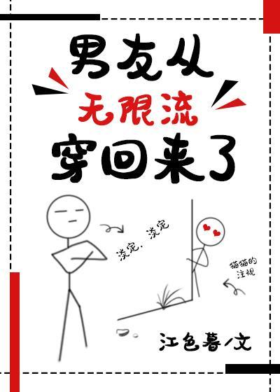 男友从无限流穿回来了封面