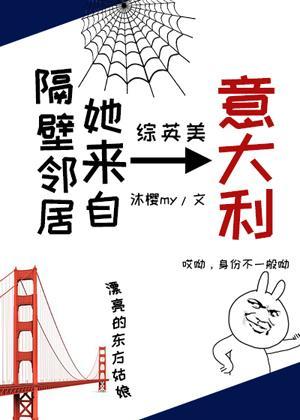 [综英美]隔壁邻居她来自意大利封面