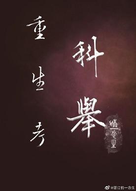 重生考科举封面