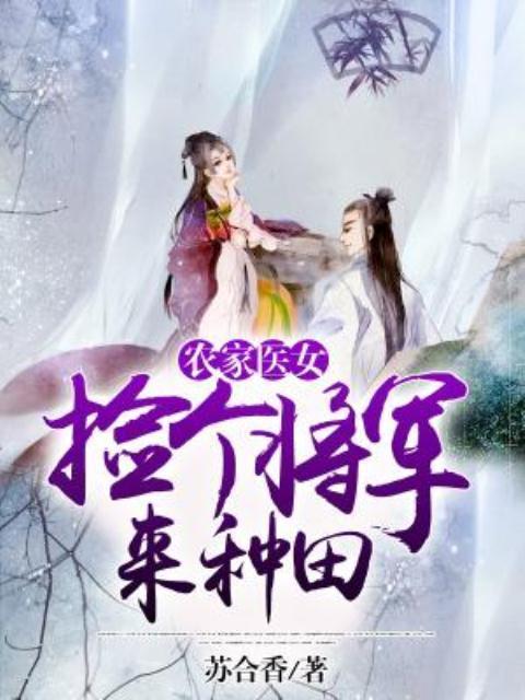 农家医女：捡个将军来种田封面