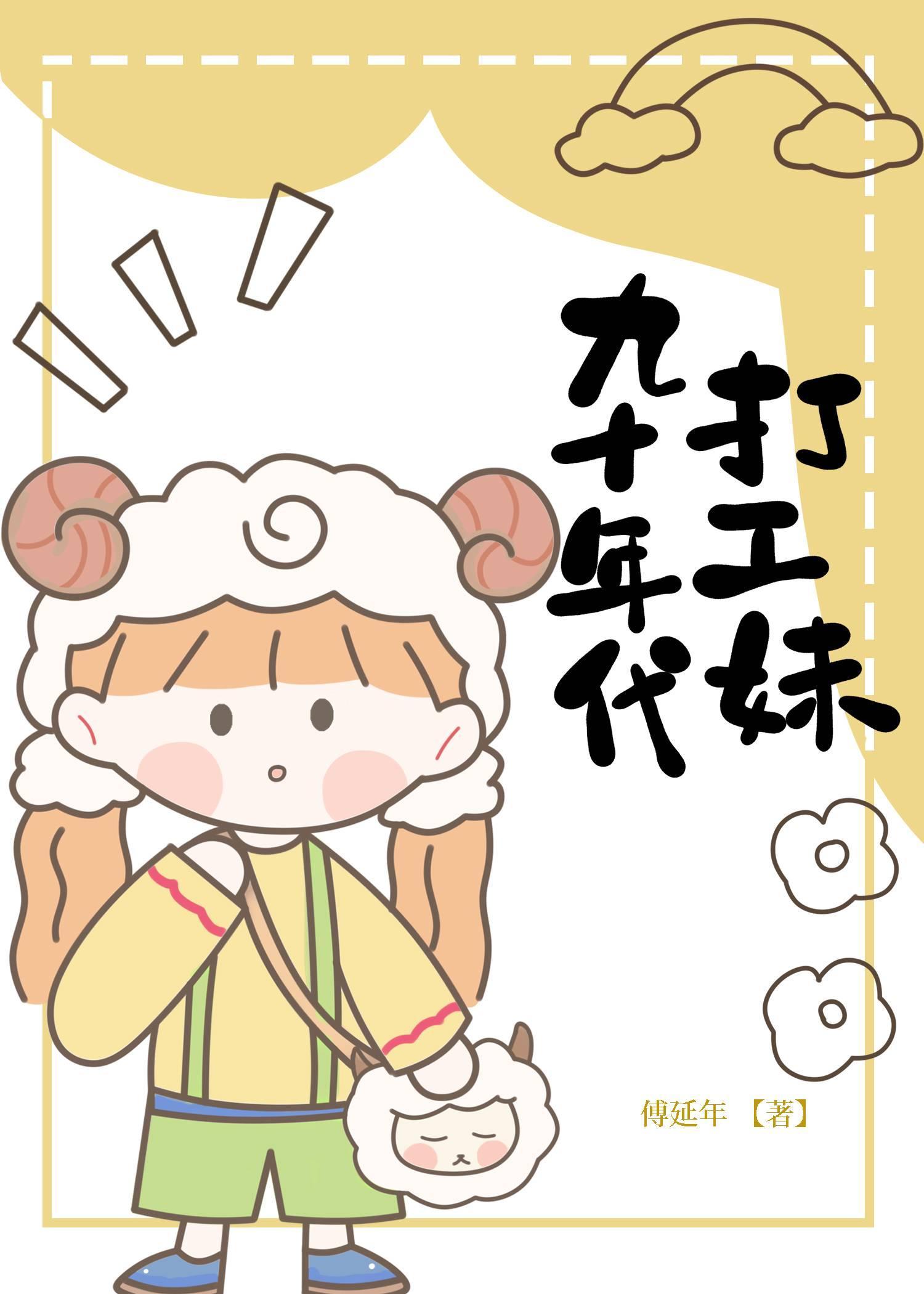 九十年代打工妹封面