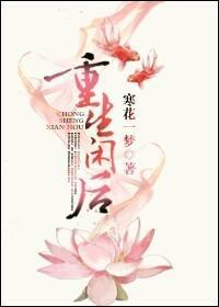 重生闲后封面