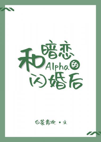 和暗恋的Alpha闪婚后封面