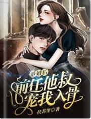 退婚后，前任他叔宠我入骨封面