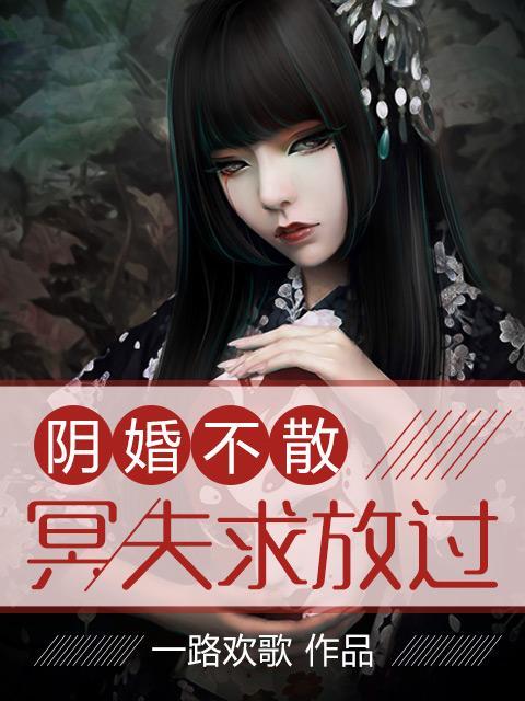 阴婚不散：冥夫求放过封面
