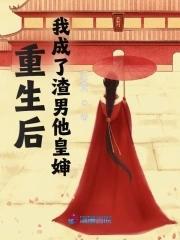 重生后，我成了渣男他皇婶封面