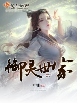 御灵世家封面