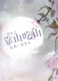 重生之靠山吃山封面