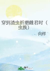 穿到渣虫折磨雌君时（虫族）封面