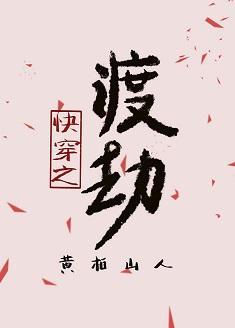 快穿之渡劫封面