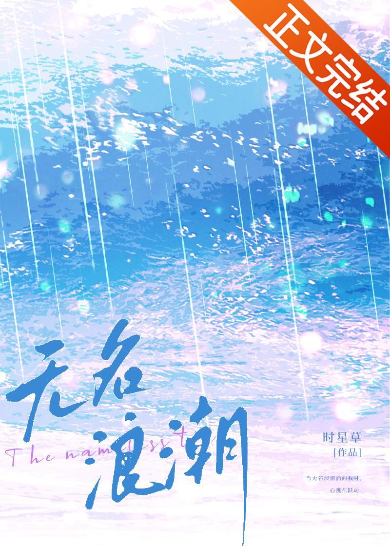 无名浪潮封面