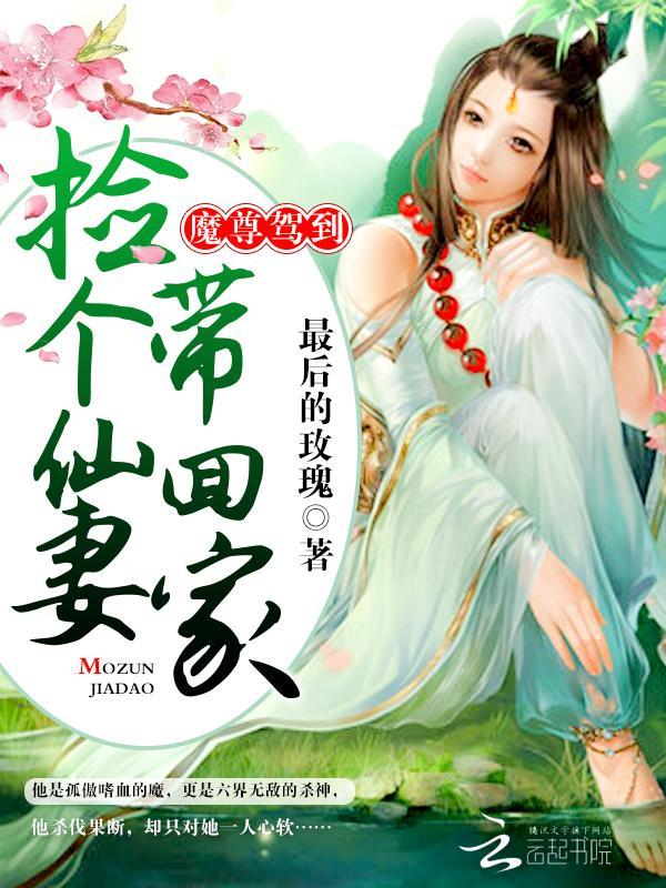 魔尊驾到：捡个仙妻带回家封面