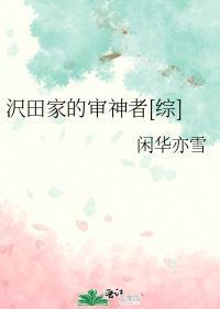 沢田家的审神者[综]封面