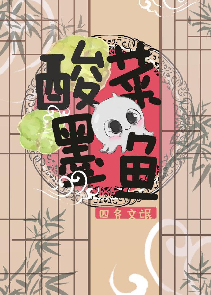 酸菜墨鱼封面