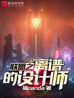 联盟之离谱的设计师封面