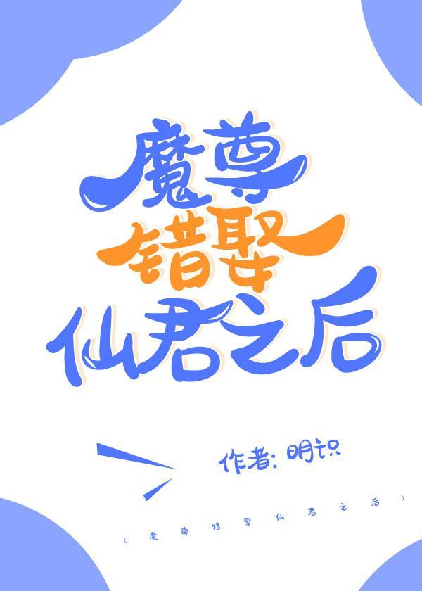 魔尊错娶仙君之后封面