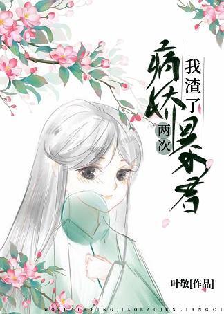 我渣了病娇暴君两次封面