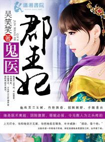鬼医郡王妃封面