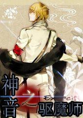 神音之驱魔师封面