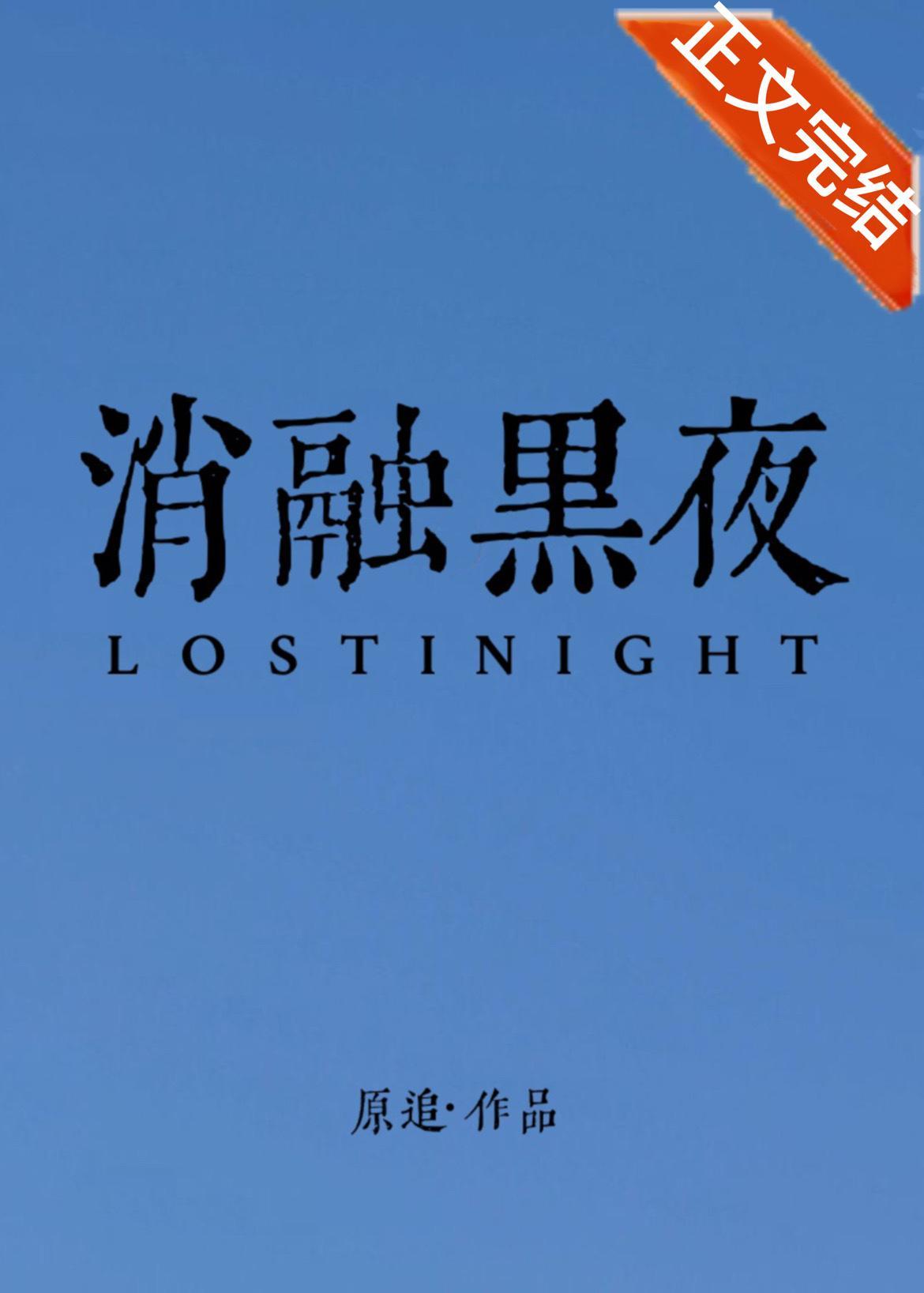 消融黑夜封面