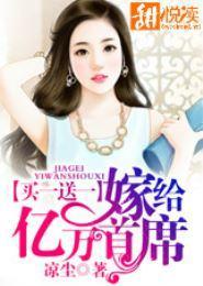 买一送一：嫁给亿万首席殷笑笑景沥渊封面
