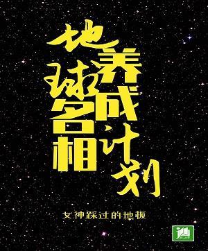 地球名相养成计划封面