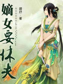嫡女要休夫封面