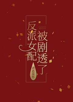 反派女配被剧透了封面