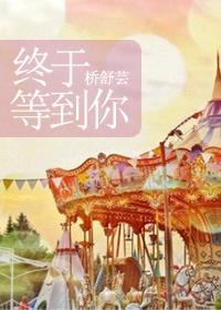 终于等到你封面