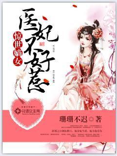 惊世嫡女：医妃不好惹封面