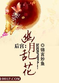 后宫：幽月乱花封面