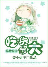 吃货最大封面