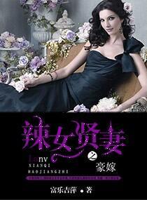 豪嫁之辣女贤妻封面