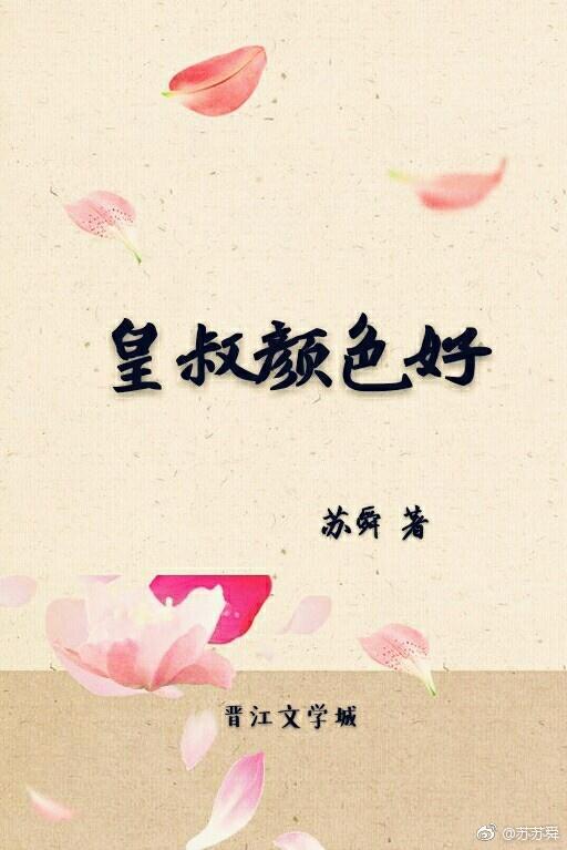 皇叔颜色好封面