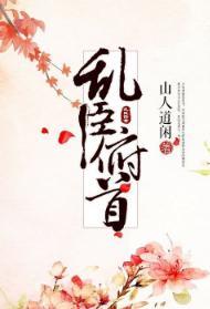 乱臣俯首封面
