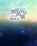 照见星星的她封面