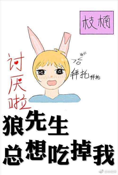 狼先生总想吃掉我封面