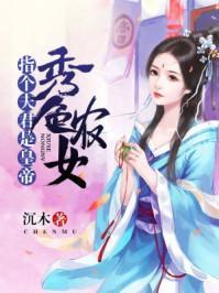 秀色农女，指个夫君是皇帝封面