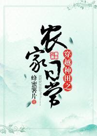 穿越种田之农家日常封面
