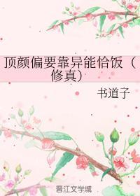 顶颜偏要靠异能恰饭（修真）封面