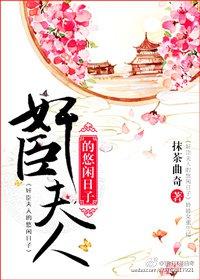 奸臣夫人的悠闲日子封面